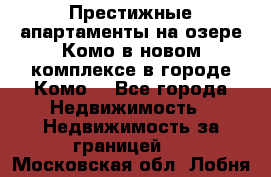 Престижные апартаменты на озере Комо в новом комплексе в городе Комо  - Все города Недвижимость » Недвижимость за границей   . Московская обл.,Лобня г.